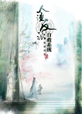 穿书自救指南 第一季 - 国产动漫在线观看