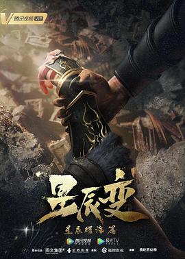 星辰变 第三季 - 国产动漫在线观看