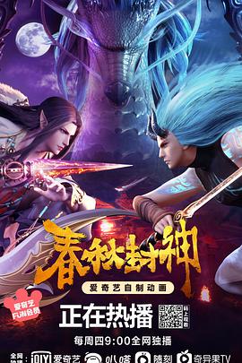 春秋封神 - 国产动漫在线观看