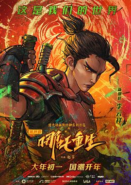 新神榜：哪吒重生 - 国产动漫在线观看
