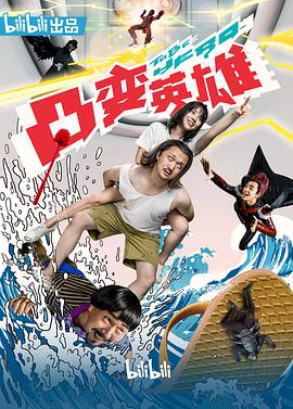 凸变英雄BABA - 国产动漫在线观看