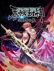 春秋封神之乱世长歌 - 国产动漫在线观看