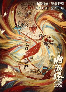 山海经之再见怪兽 - 国产动漫在线观看
