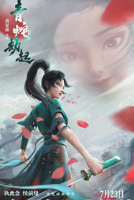 白蛇2：青蛇劫起 - 国产动漫在线观看