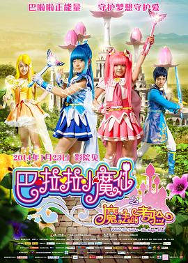 巴啦啦小魔仙之魔法的考验 - 国产动漫在线观看