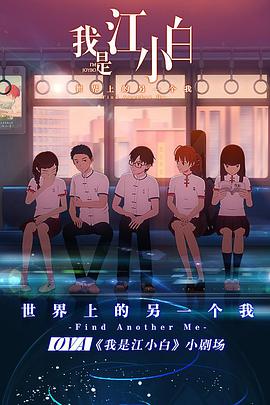我是江小白 剧场版 - 国产动漫在线观看