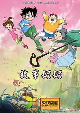 故事奶奶 - 国产动漫在线观看