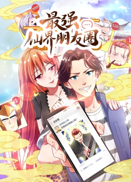 最强仙界朋友圈·动态漫画 - 国产动漫在线观看