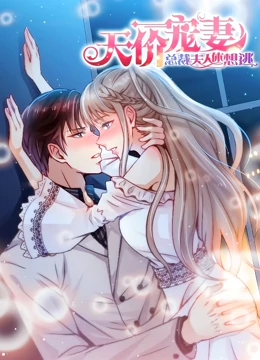 天价宠妻：总裁夫人休想逃 动态漫画 第一季 - 国产动漫在线观看