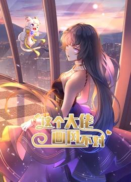 动态漫画·这个大佬画风不对第一季 - 国产动漫在线观看