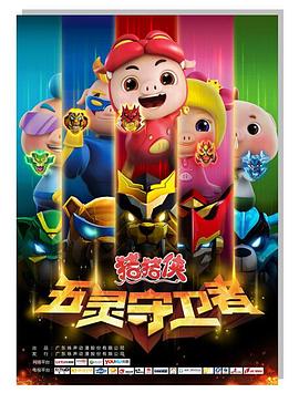 猪猪侠第十部：五灵守卫者 - 国产动漫在线观看