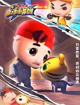 猪猪侠之竞球小英雄第四季 - 国产动漫在线观看