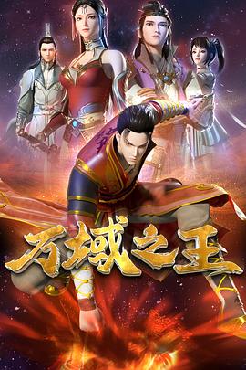 万域之王 - 国产动漫在线观看