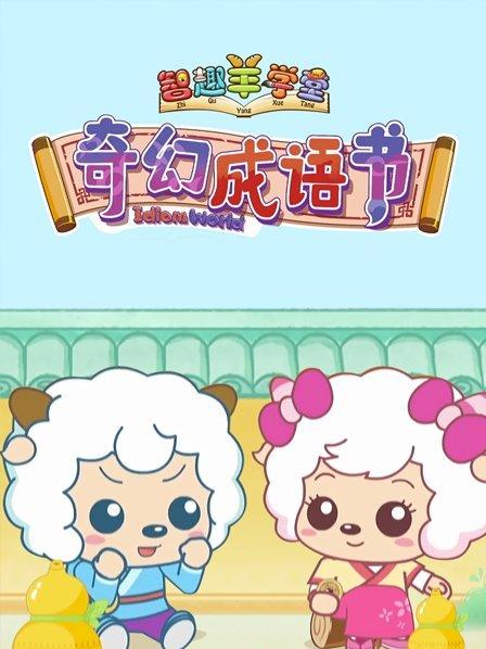 喜羊羊与灰太狼之奇幻成语书 - 国产动漫在线观看