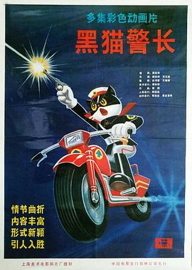 黑猫警长第一部 - 国产动漫在线观看