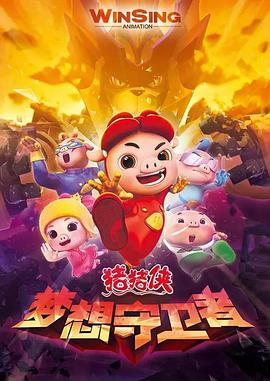 猪猪侠之梦想守卫者 - 国产动漫在线观看