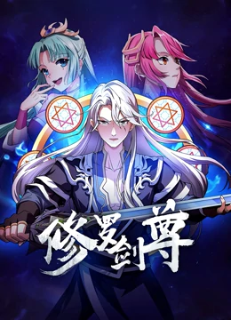 修罗剑尊 - 国产动漫在线观看