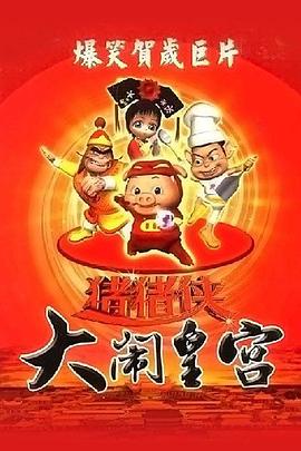 猪猪侠之大闹皇宫 - 国产动漫在线观看