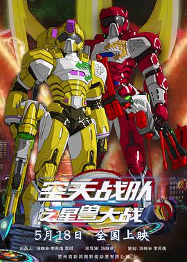 空天战队之星兽大战 - 国产动漫在线观看