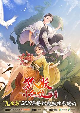 狐妖小红娘尾生篇 - 国产动漫在线观看