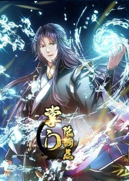 动态漫画·掌门低调点 - 国产动漫在线观看