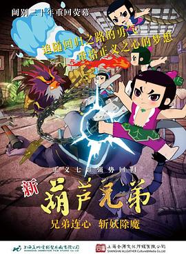 新葫芦兄弟 - 国产动漫在线观看