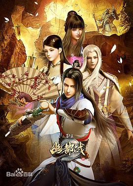 墓王之王：幽都战 - 国产动漫在线观看