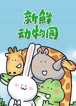 新鲜动物园 - 国产动漫在线观看