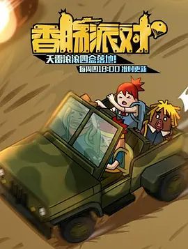 香肠派对 - 国产动漫在线观看
