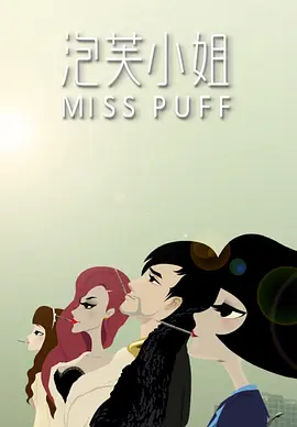 泡芙小姐 - 国产动漫在线观看