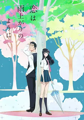 恋如雨止 -  日韩动漫在线观看