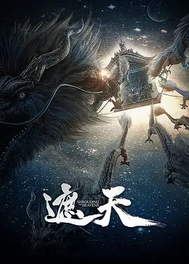 遮天 - 国产动漫在线观看