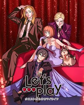 Let's Play充满挑战的人生 -  日韩动漫在线观看