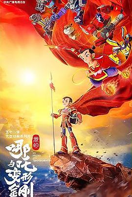 我的哪吒与变形金刚 - 国产动漫在线观看