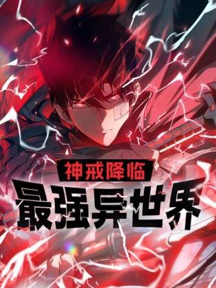 神戒降临：最强异世界动态漫 - 国产动漫在线观看