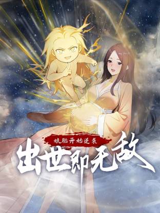 娘胎开始逆袭，出世即无敌动态漫 - 国产动漫在线观看