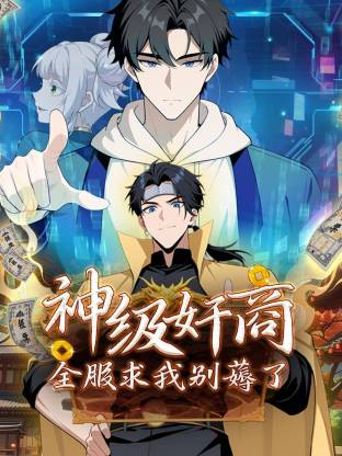 神级奸商：全服求我别薅了动态漫 - 影视在线观看