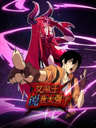 女魔王说我太强了动态漫 - 国产动漫在线观看
