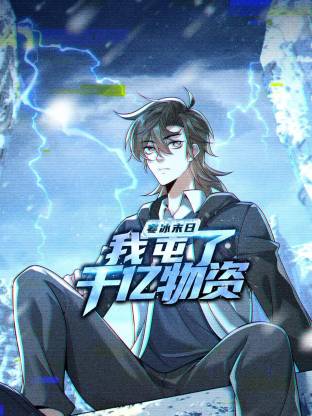 寒冰末日：我屯了千亿物资动态漫 - 影视在线观看