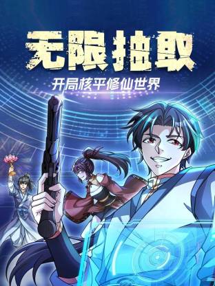无限抽取：开局核平修仙世界动态漫 - 影视在线观看