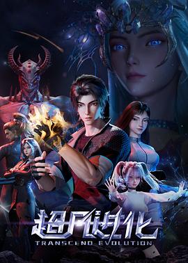超凡进化 - 国产动漫在线观看