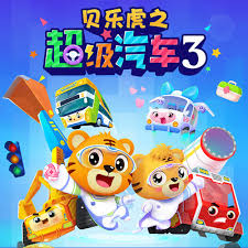 贝乐虎之超级汽车第三季 - 国产动漫在线观看