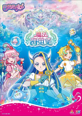 巴啦啦小魔仙之魔法海萤堡 - 国产动漫在线观看