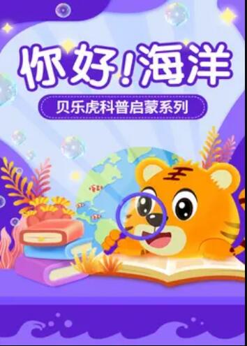 贝乐虎科普启蒙 - 国产动漫在线观看