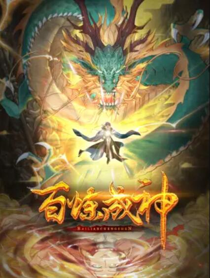 百炼成神 动态漫第二季 - 国产动漫在线观看