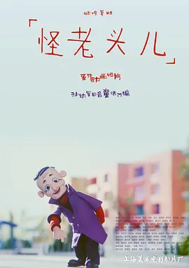 怪老头儿 - 国产动漫在线观看