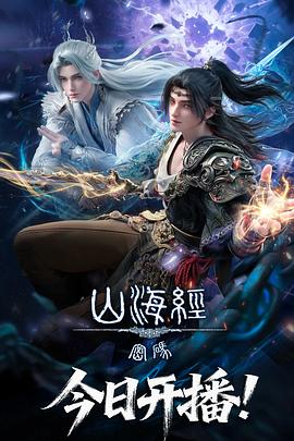 山海经密码 - 国产动漫在线观看