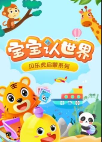 贝乐虎音乐启蒙 - 国产动漫在线观看