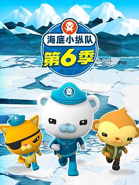 海底小纵队第六季 - 国产动漫在线观看