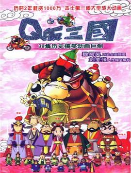 Q版三国粤语 - 国产动漫在线观看